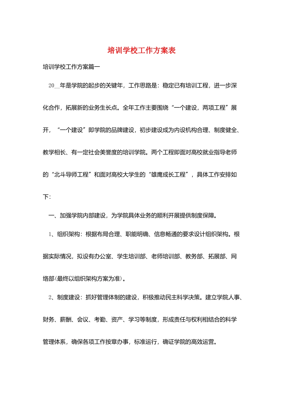 培训学校工作计划表_第1页
