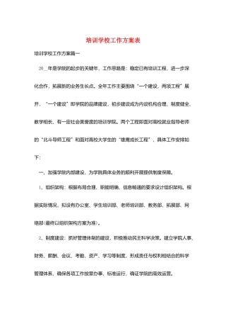 培训学校工作计划表