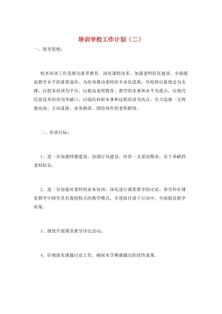 培训学校工作计划(二)