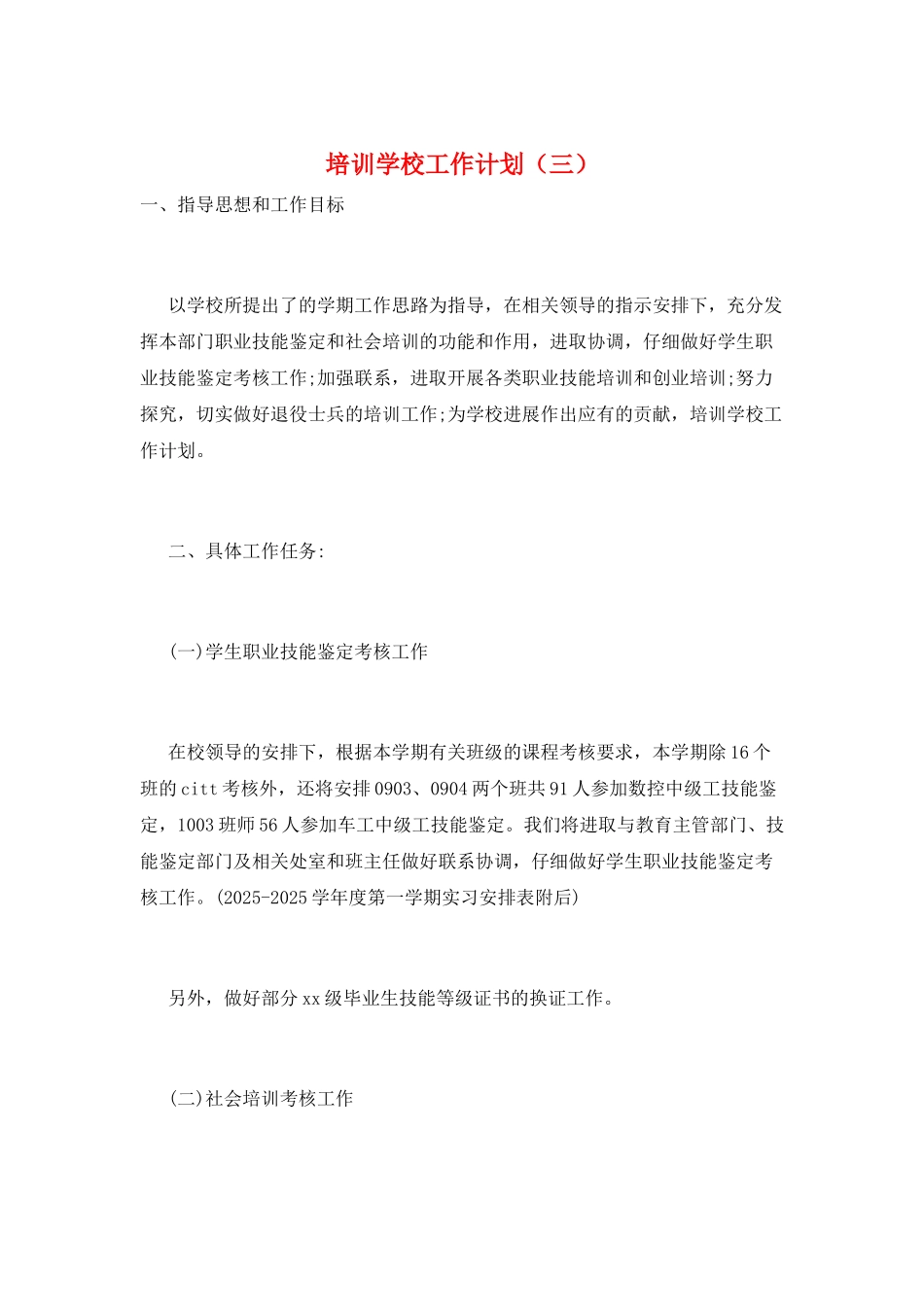 培训学校工作计划(三)_第1页