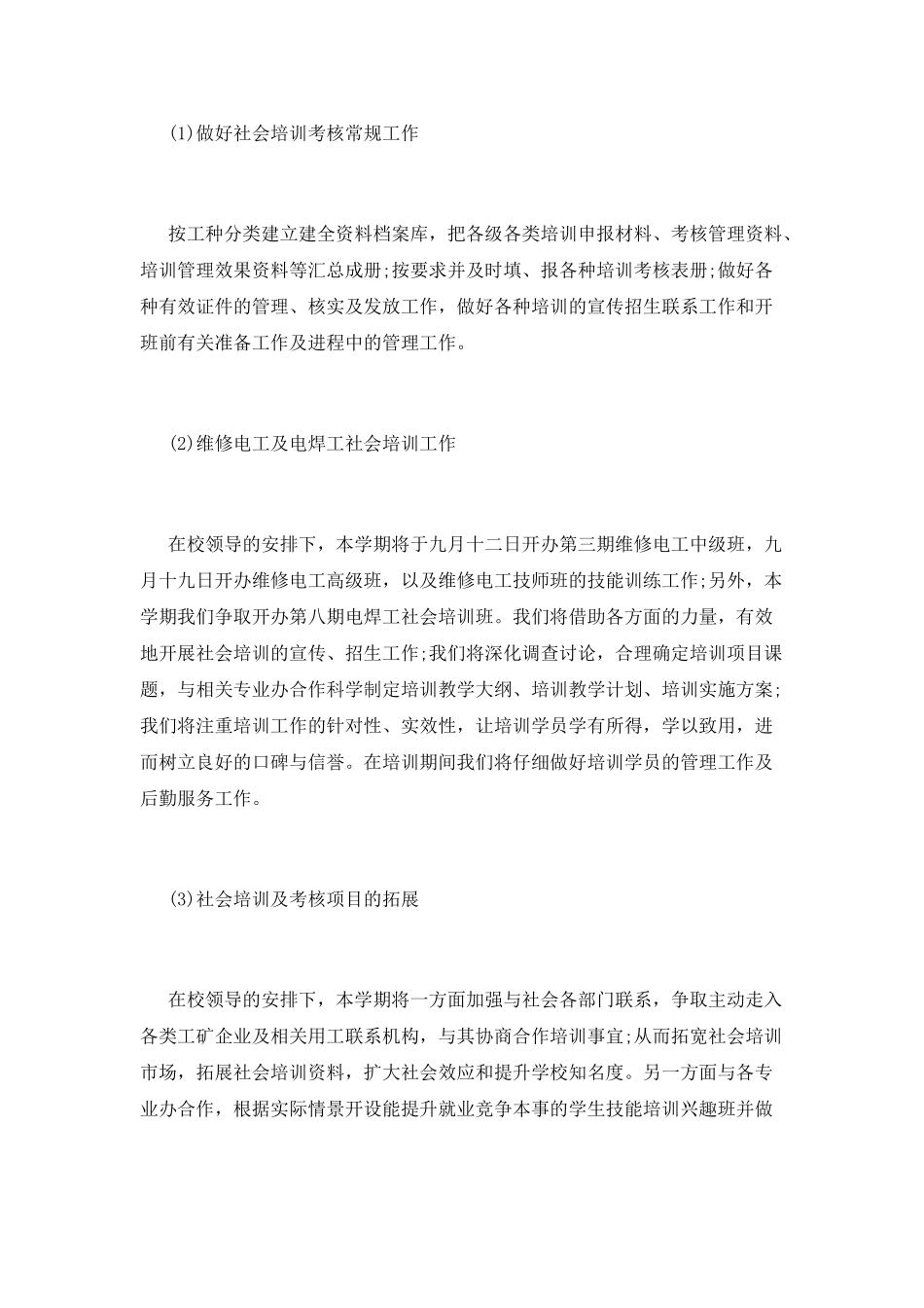 培训学校工作计划(三)_第2页