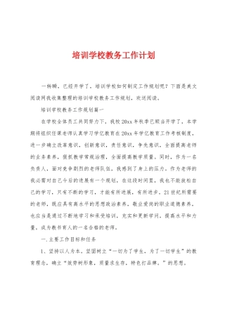 培训学校教务工作计划