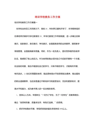 培训学校教务工作计划