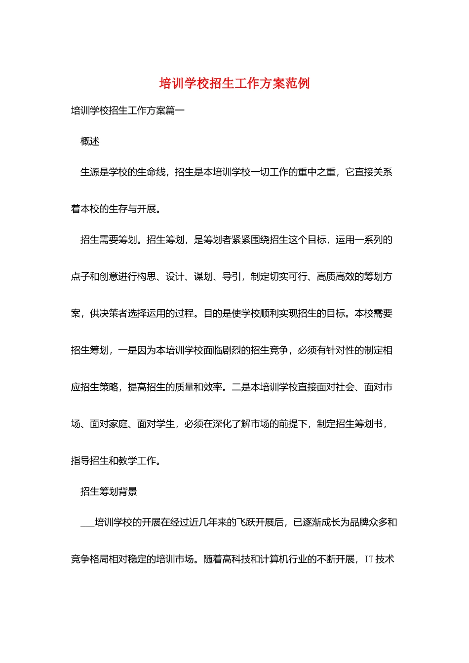培训学校招生工作计划范例_第1页