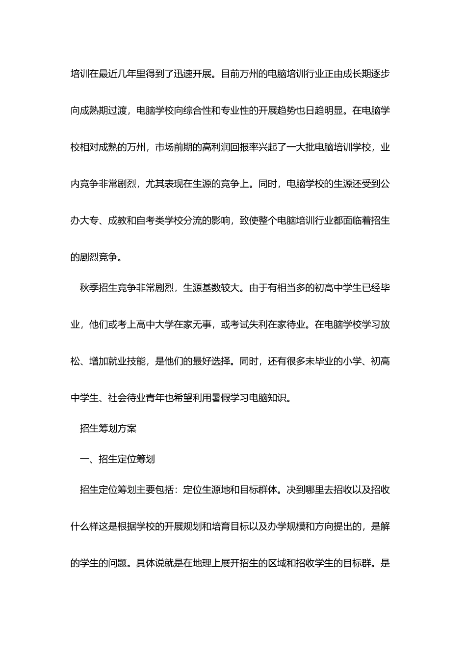 培训学校招生工作计划范例_第2页