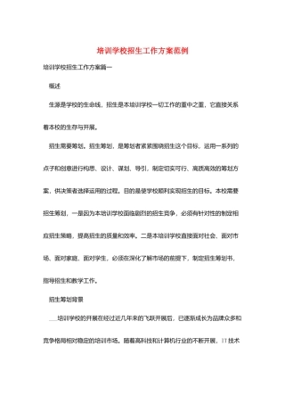 培训学校招生工作计划范例