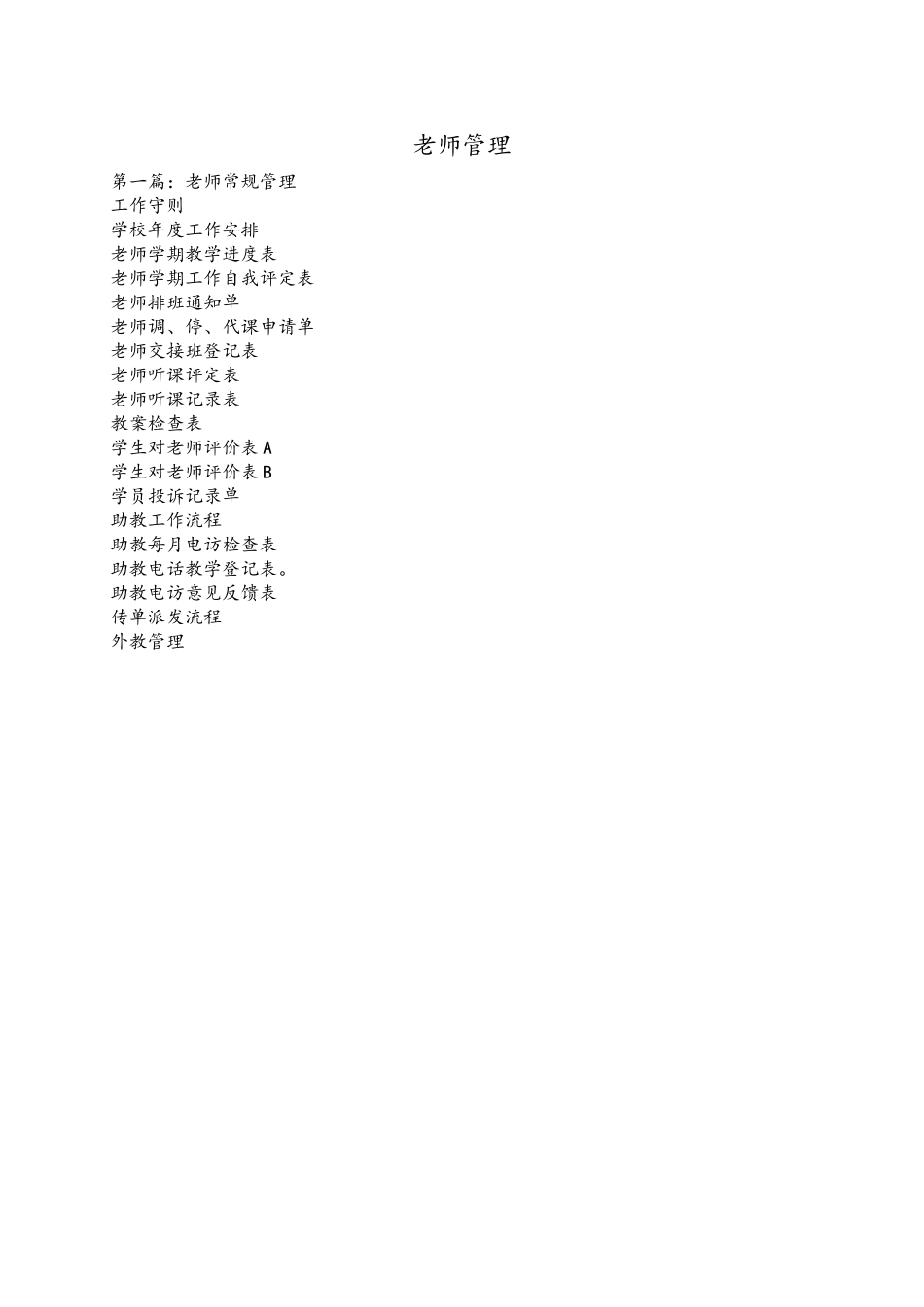 培训学校教师管理手册_第1页