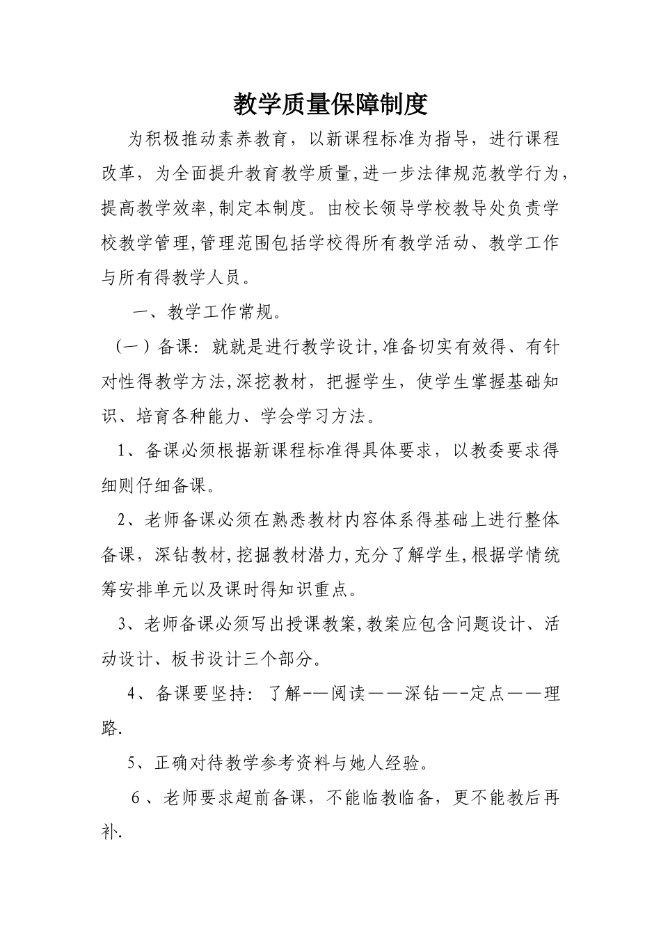 培训学校教学质量保障制度_第1页