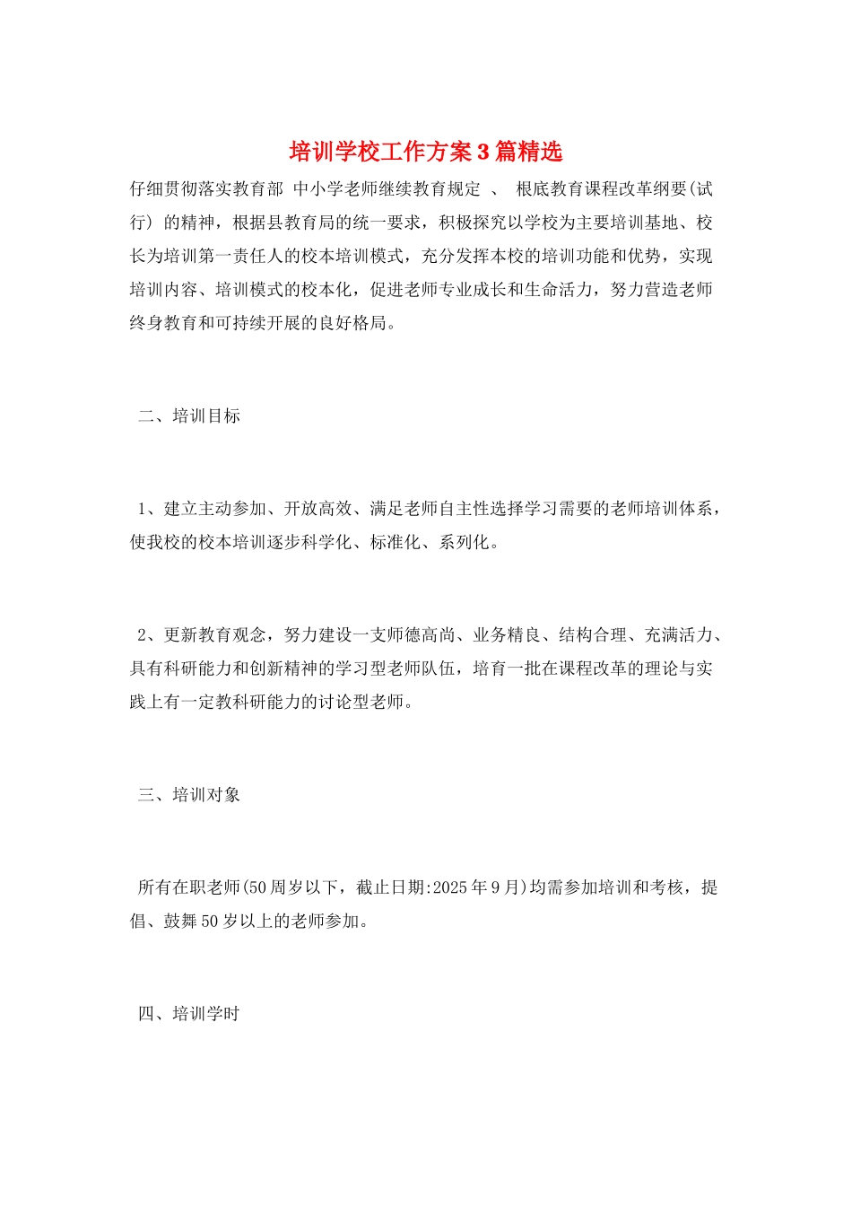 培训学校工作计划3篇精选_第1页