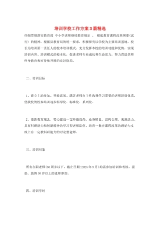 培训学校工作计划3篇精选