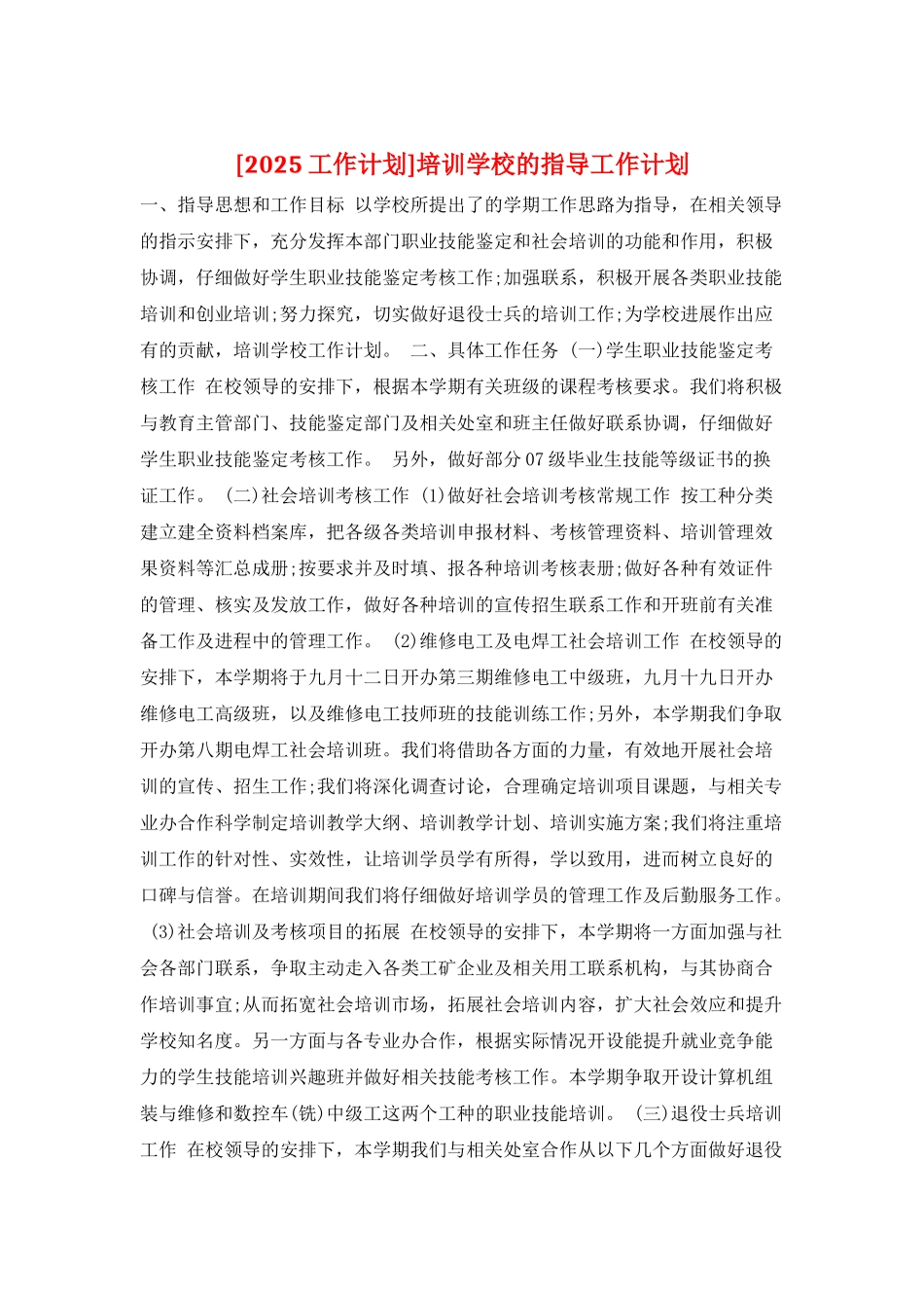 培训学校的指导工作计划_第1页