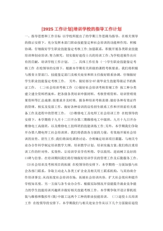 培训学校的指导工作计划