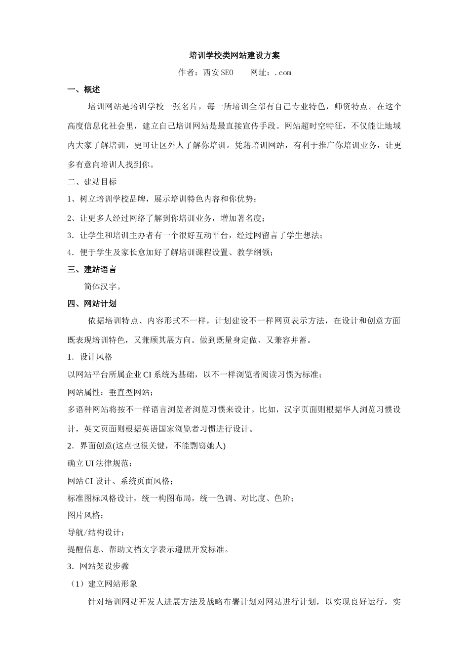 培训学校类网站建设专项方案_第1页