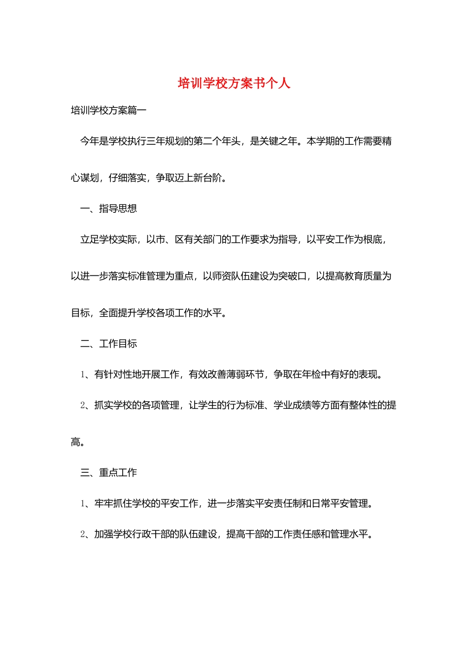 培训学校计划书个人_第1页
