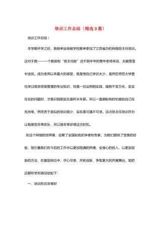 培训工作总结(精选3篇)