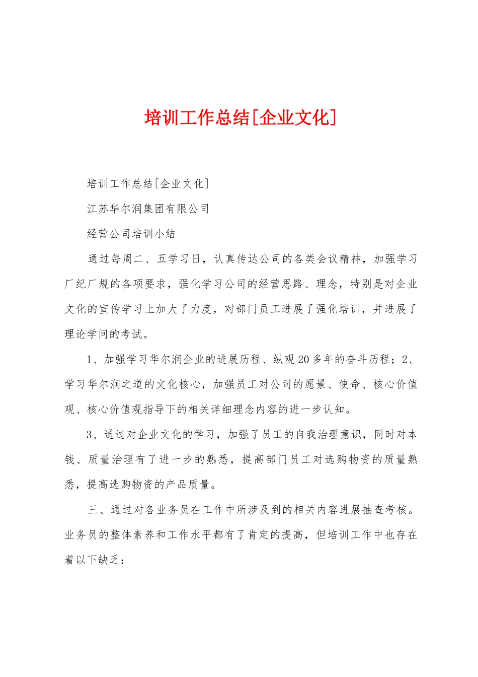 培训工作总结[企业文化]_第1页