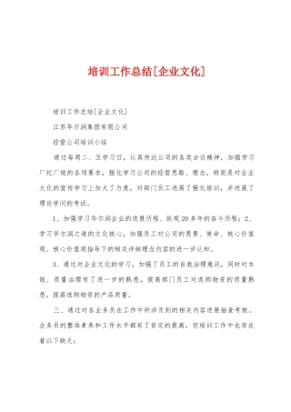 培训工作总结[企业文化]