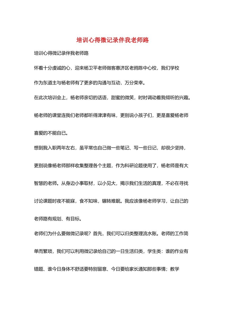 培训心得微记录伴我教师路_第1页