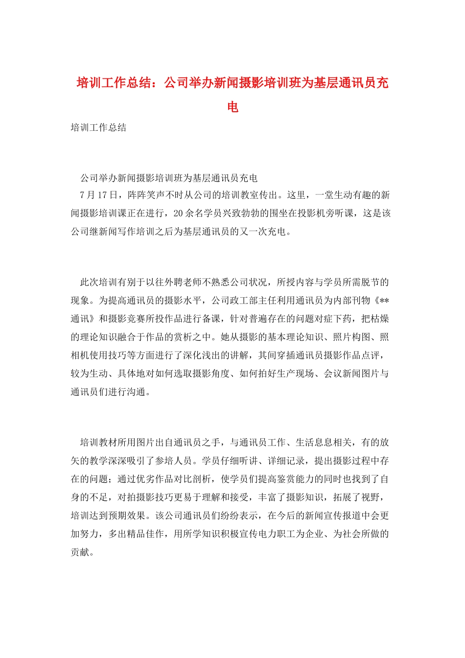 培训工作总结：公司举办新闻摄影培训班为基层通讯员充电_第1页
