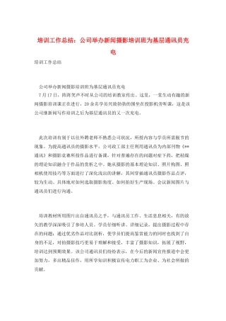 培训工作总结：公司举办新闻摄影培训班为基层通讯员充电