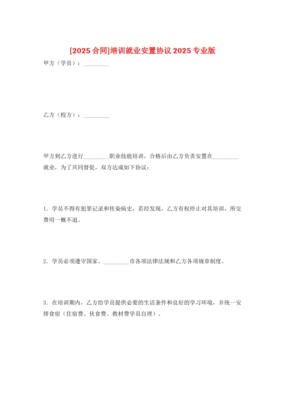 培训就业安置协议2025专业版_第1页