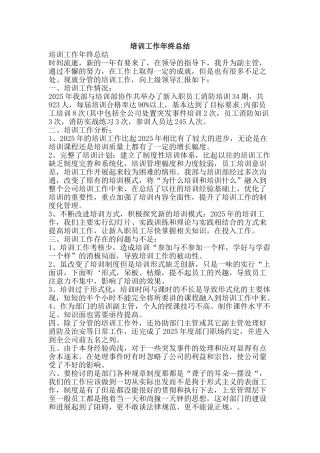 培训工作年终总结-精品范文资料