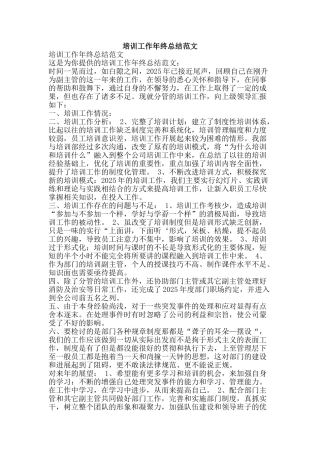 培训工作年终总结范文-精品范文资料