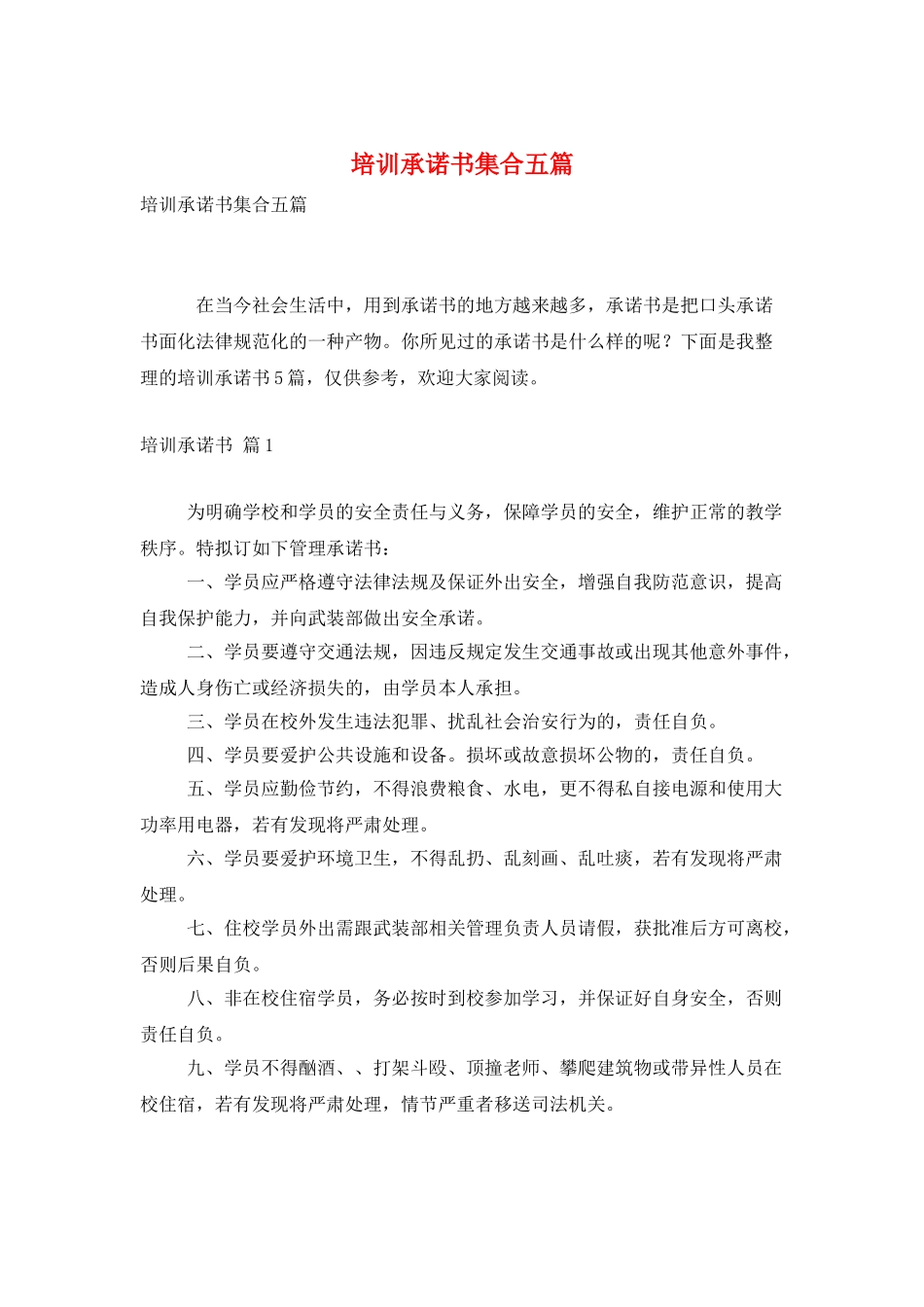 培训承诺书集合五篇_第1页