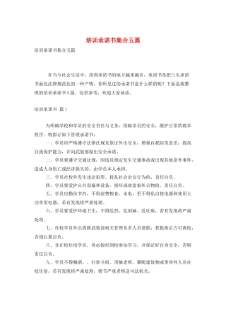 培训承诺书集合五篇