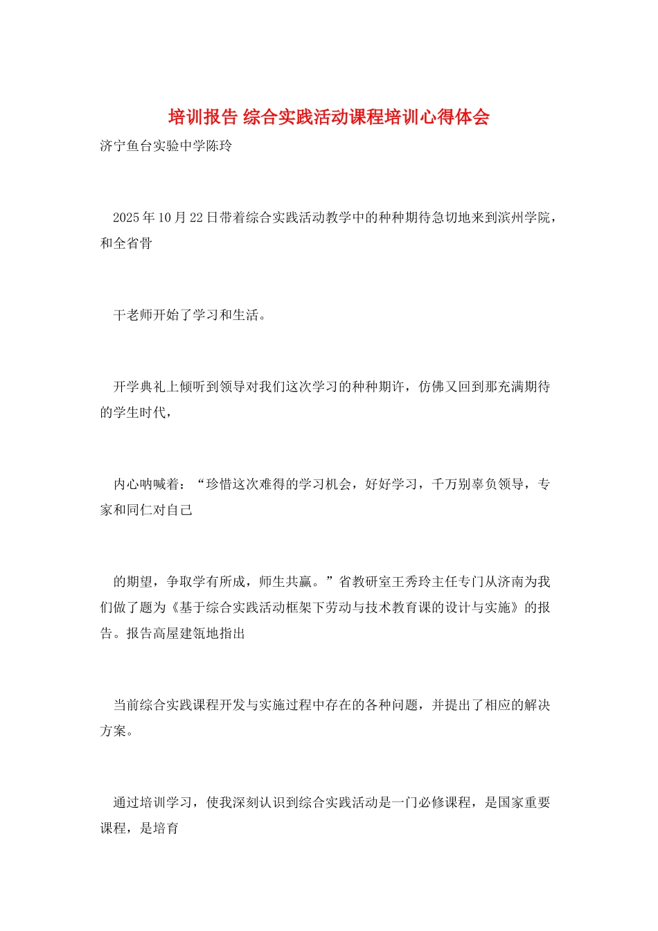 培训报告-综合实践活动课程培训心得体会_第1页