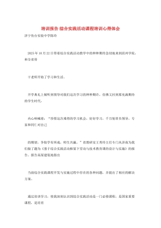 培训报告-综合实践活动课程培训心得体会