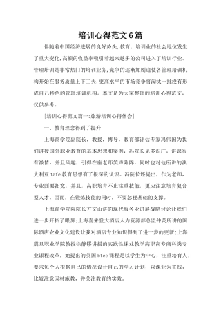 培训心得范文6篇（标准版）