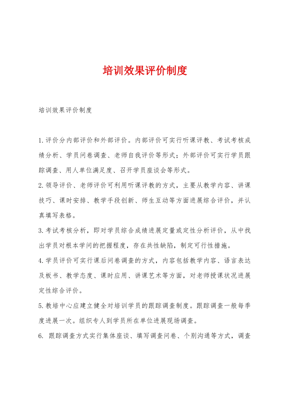 培训效果评价制度_第1页