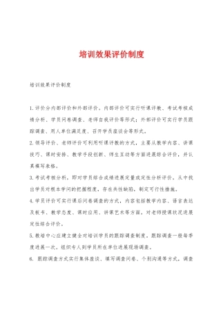 培训效果评价制度