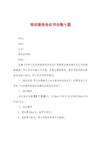 培训服务协议书合集十篇