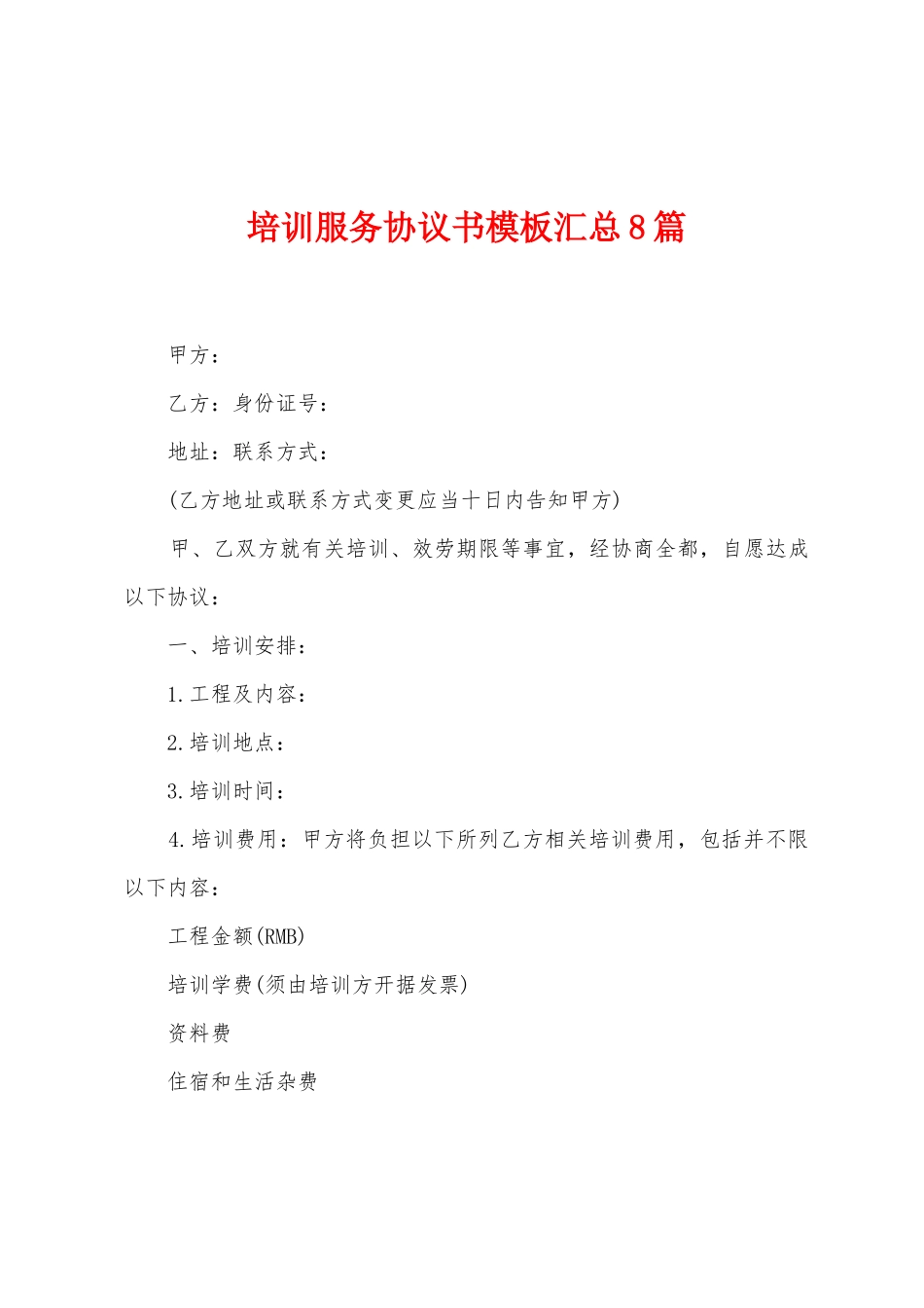 培训服务协议书模板汇总8篇_第1页