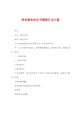 培训服务协议书模板汇总8篇