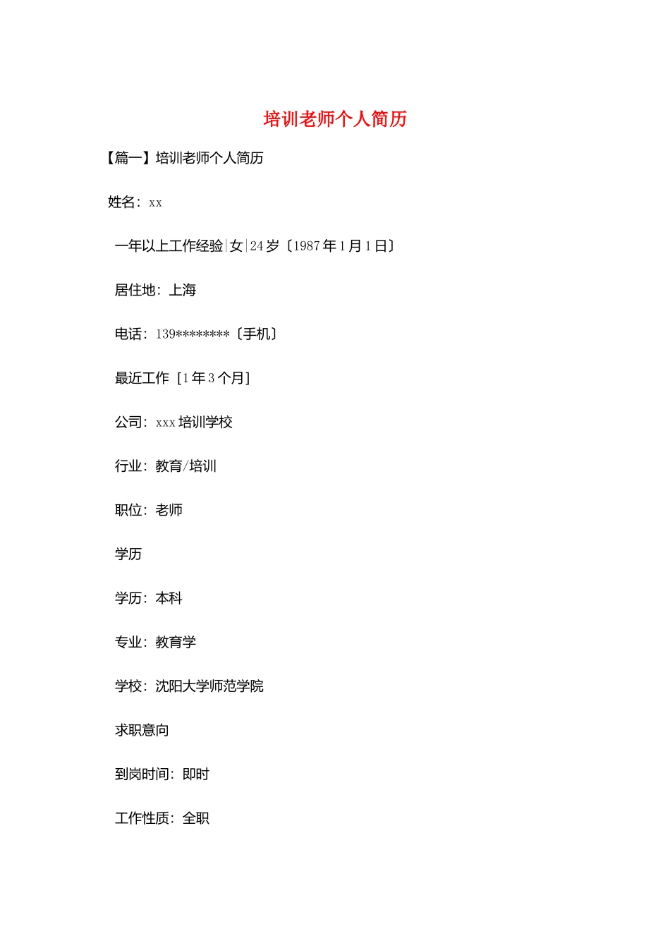 培训教师个人简历_第1页