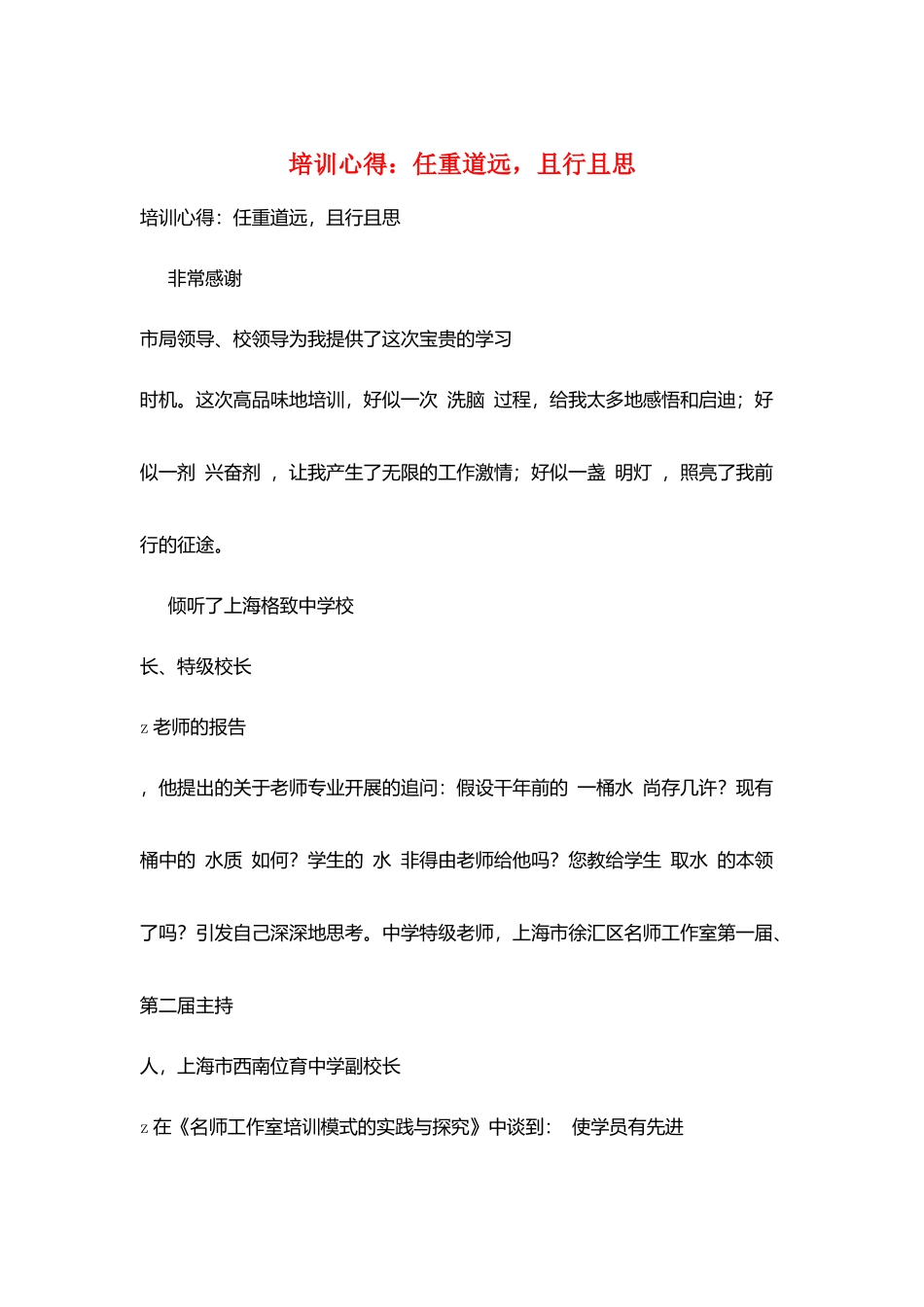 培训心得：任重道远-且行且思_第1页