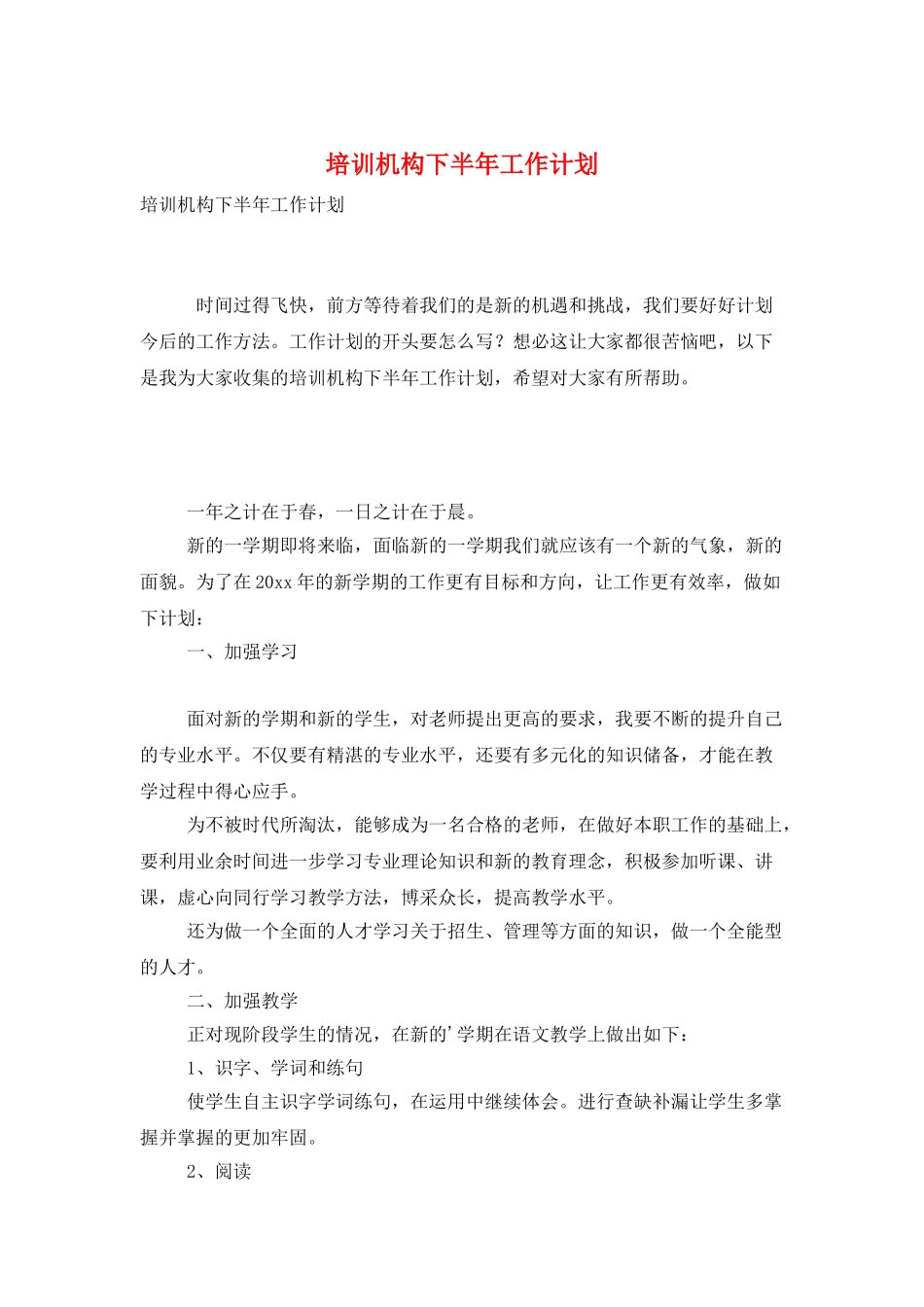 培训机构下半年工作计划_第1页