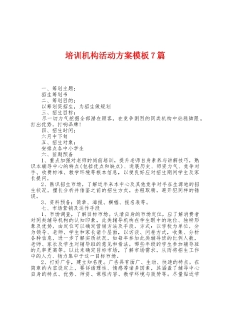 培训机构活动方案模板7篇