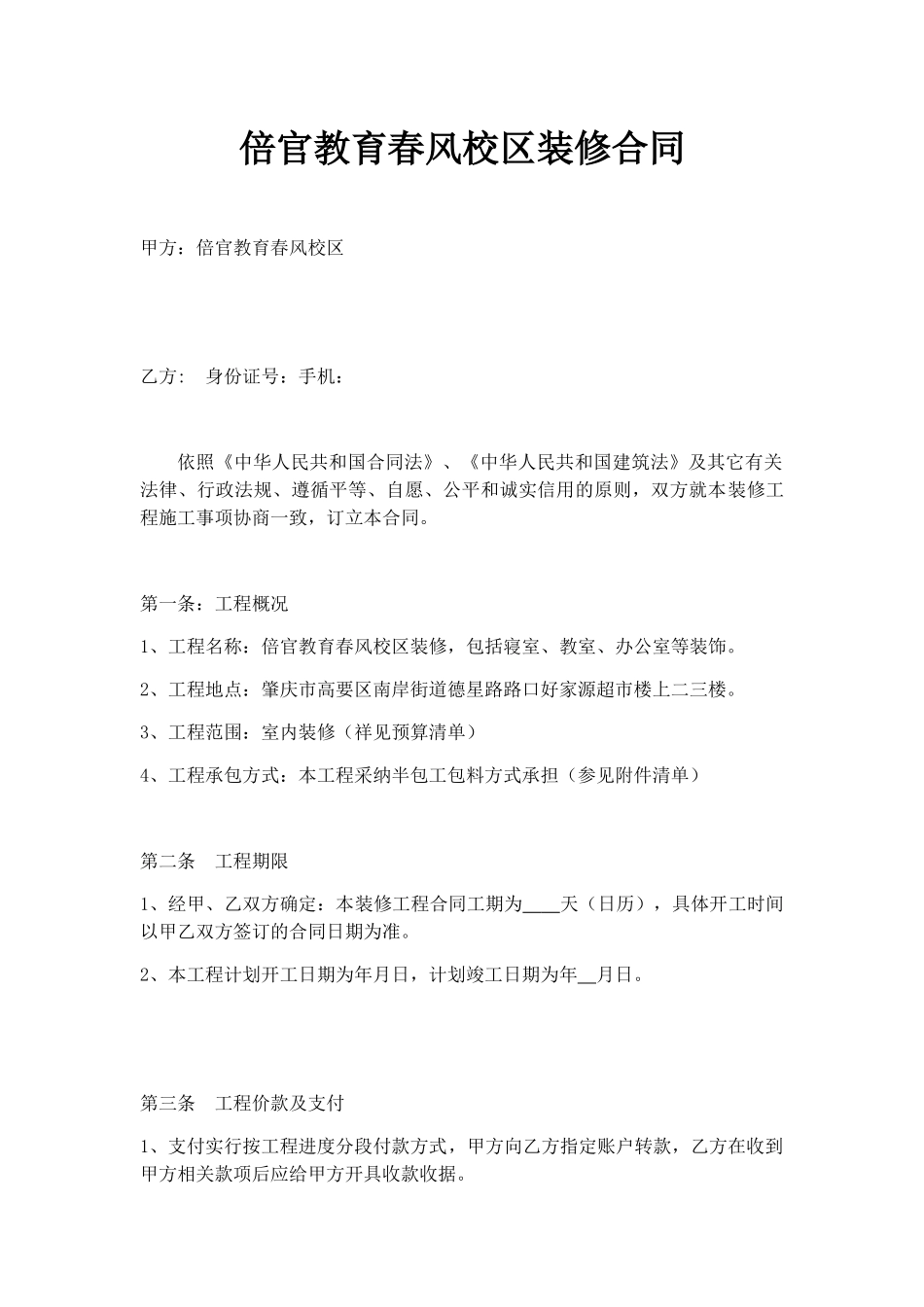 培训机构装修合同 _第1页