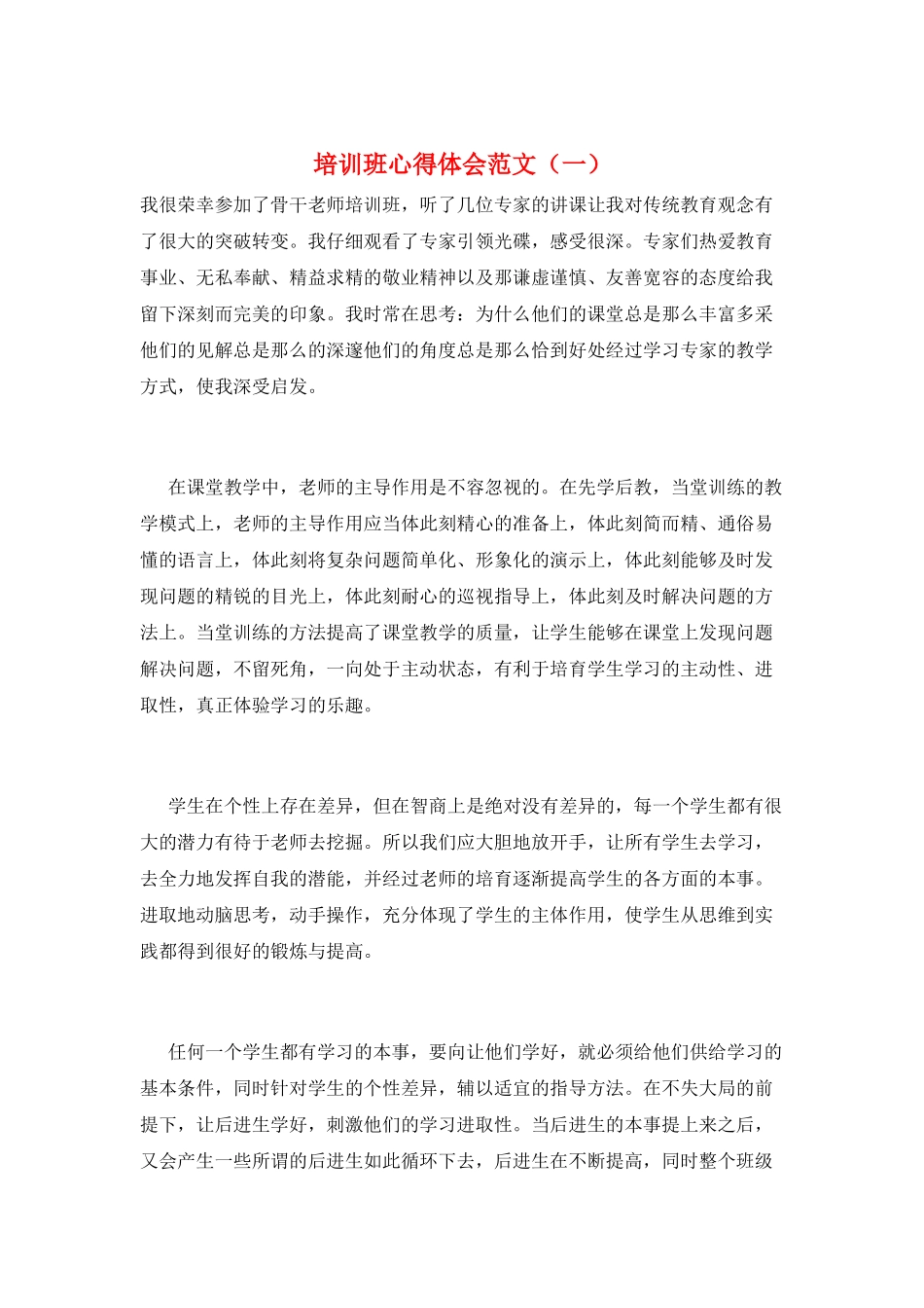培训班心得体会范文(一)_第1页