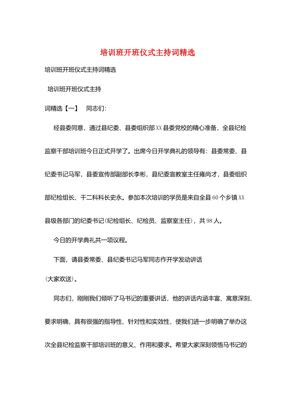培训班开班仪式主持词精选_第1页