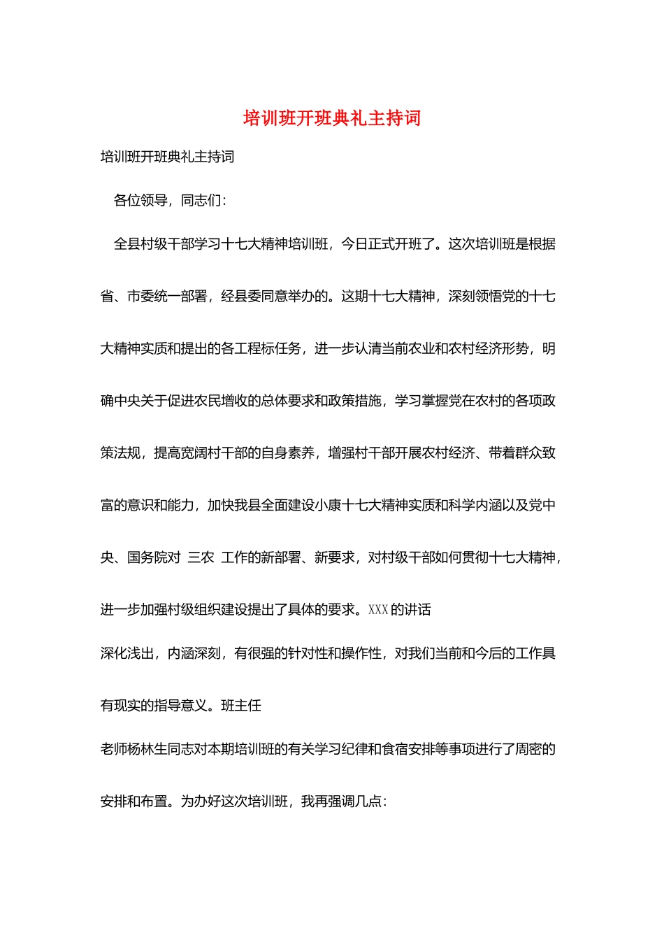 培训班开班典礼主持词_第1页
