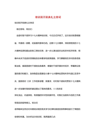 培训班开班典礼主持词
