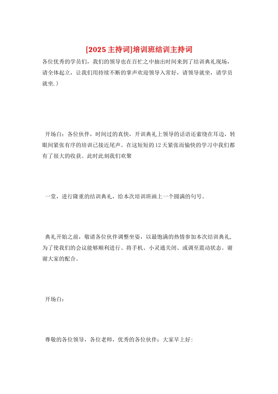 培训班结训主持词_第1页