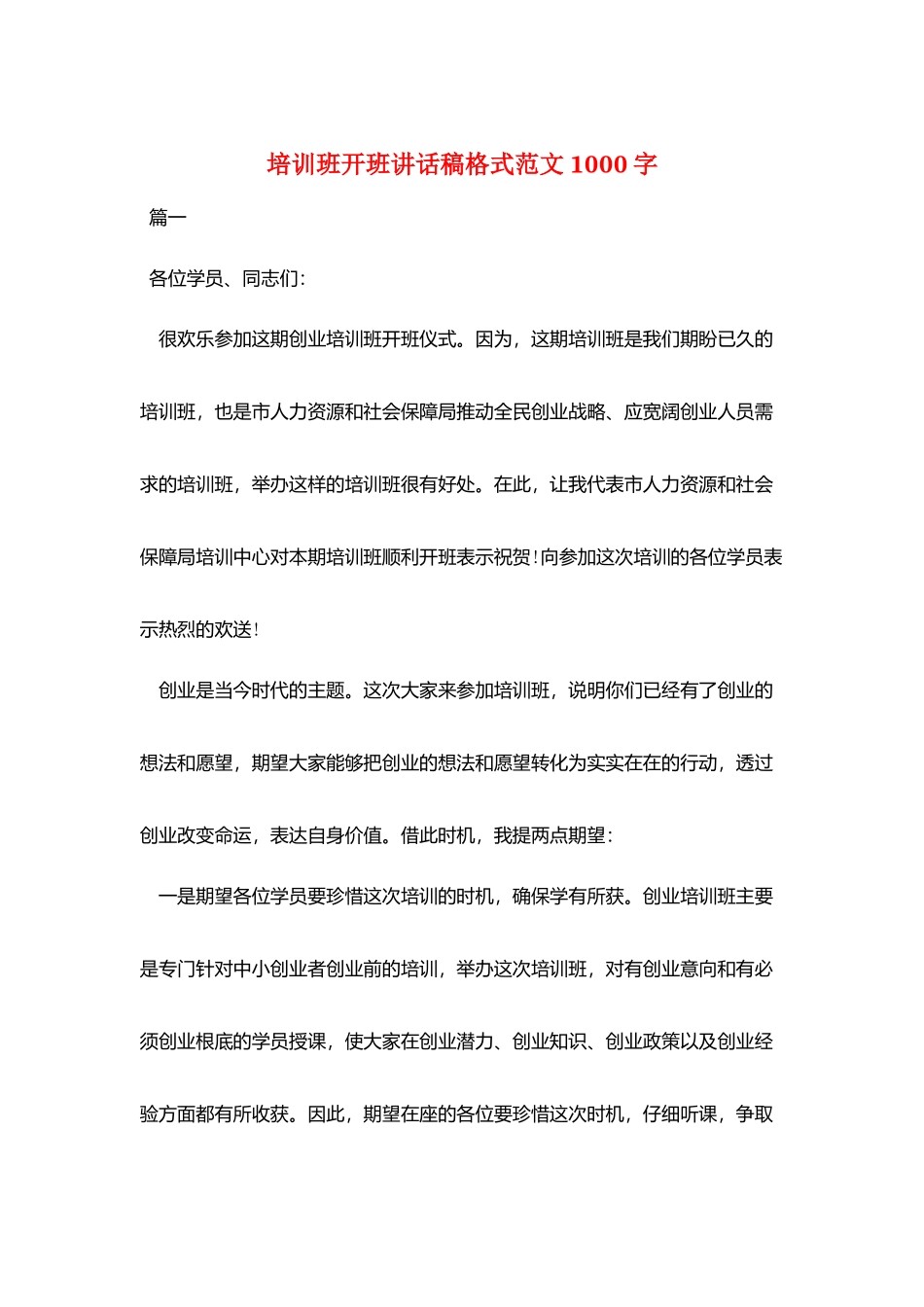 培训班开班讲话稿格式范文1000字_第1页
