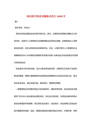 培训班开班讲话稿格式范文1000字