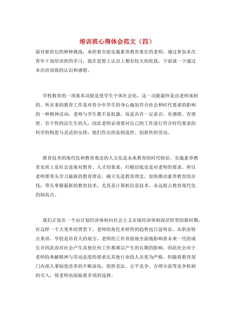 培训班心得体会范文_第1页